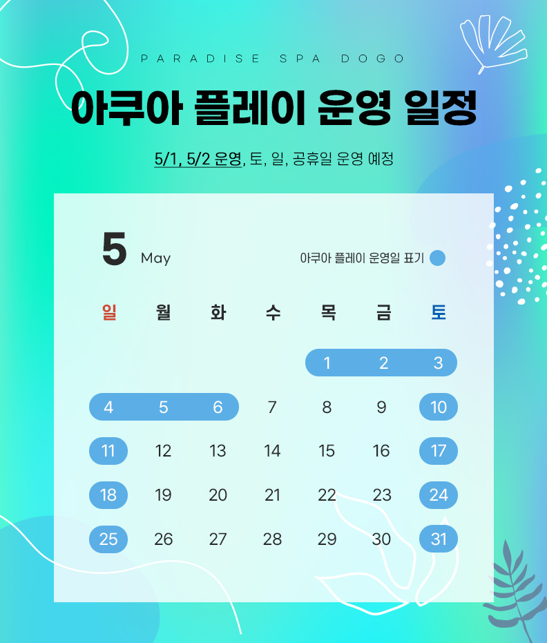 아쿠아 플레이 운영 일정.jpg