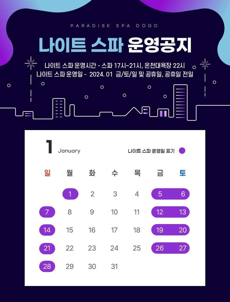 나이트스파 공지(24년01월).jpg