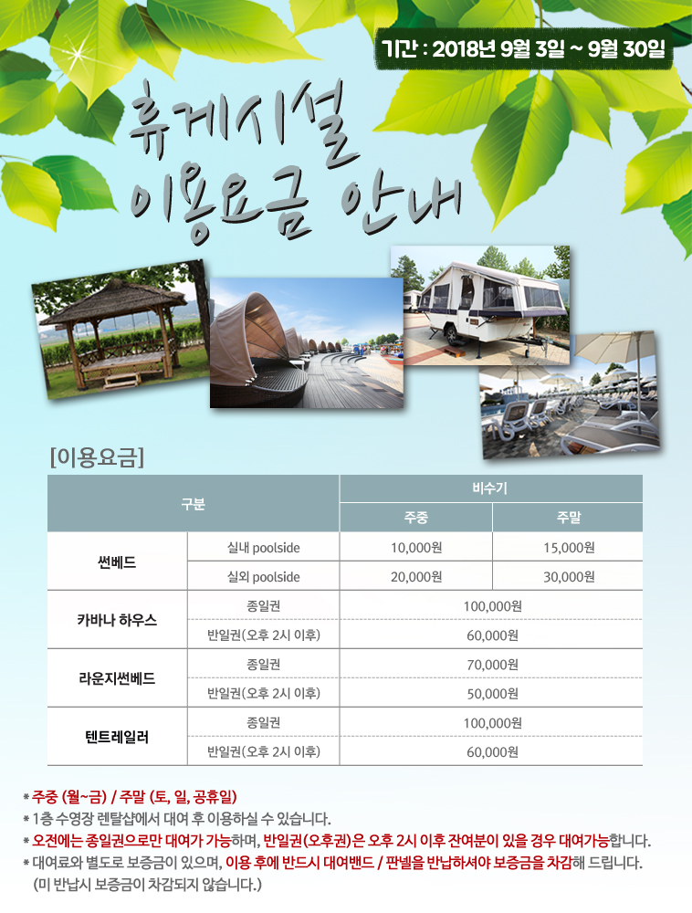 20180902_2018 비수기 휴게시설요금.jpg