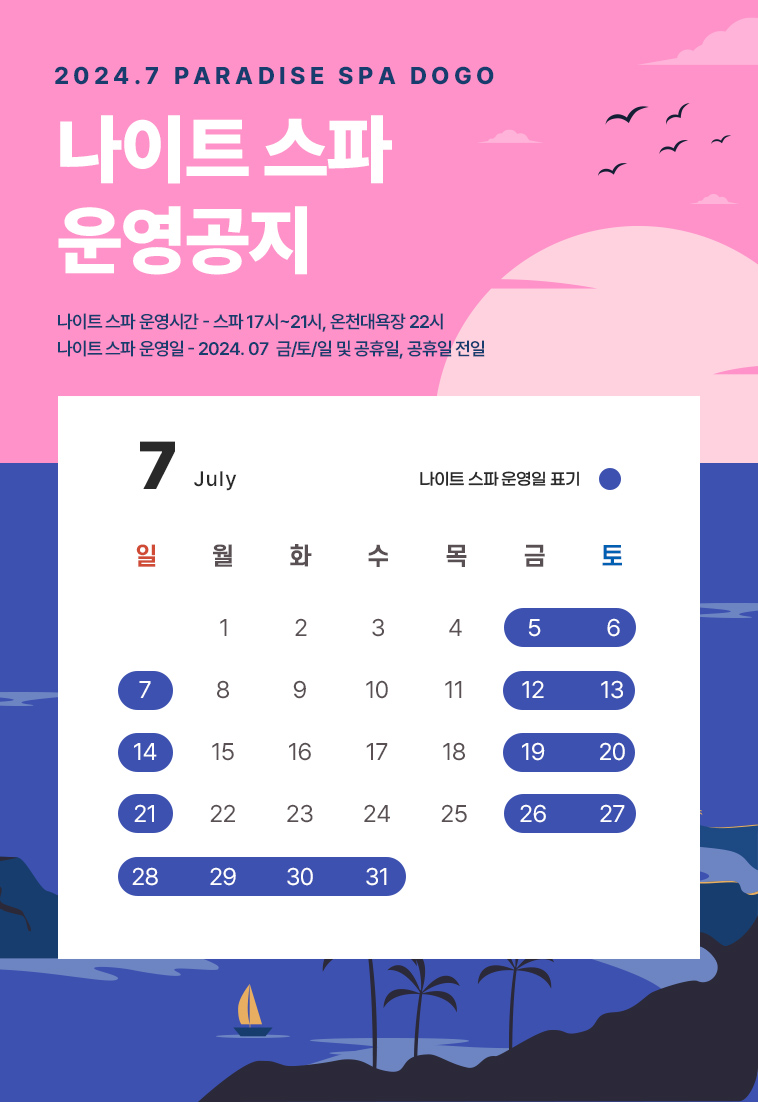 나이트스파 공지(24년7월).jpg