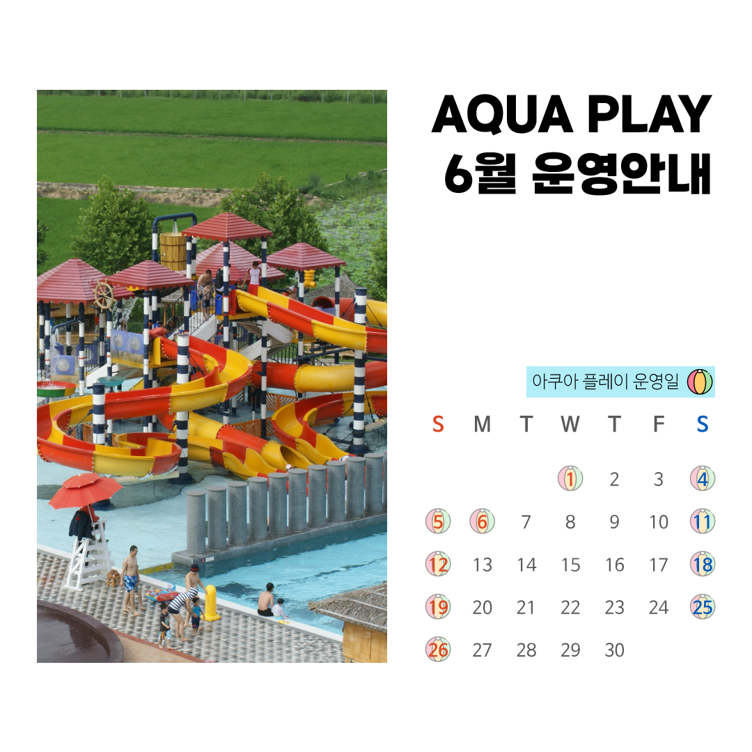 6월-아쿠아플레이-운영.jpg