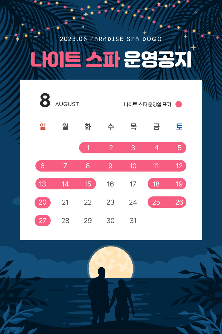 나이트스파 공지(23년8월).jpg
