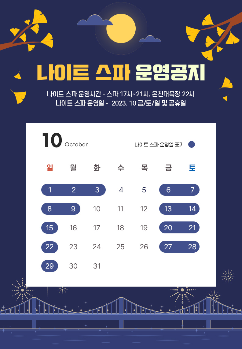 나이트스파 공지(23년10월).jpg