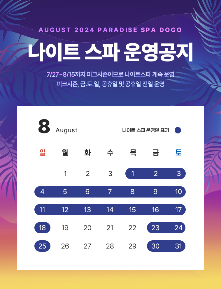 나이트스파 공지(24년8월).jpg