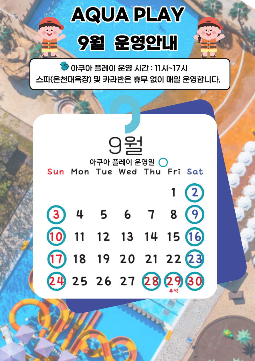 9월 AQUA PLAY.jpg