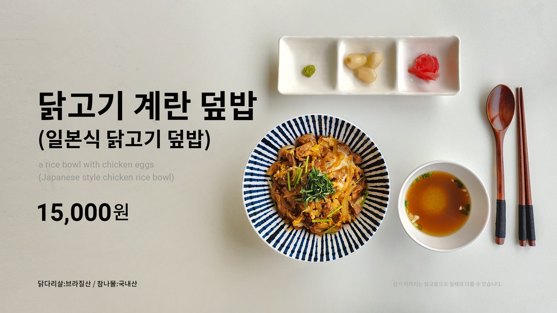 닭고기-계란-덮밥.jpg