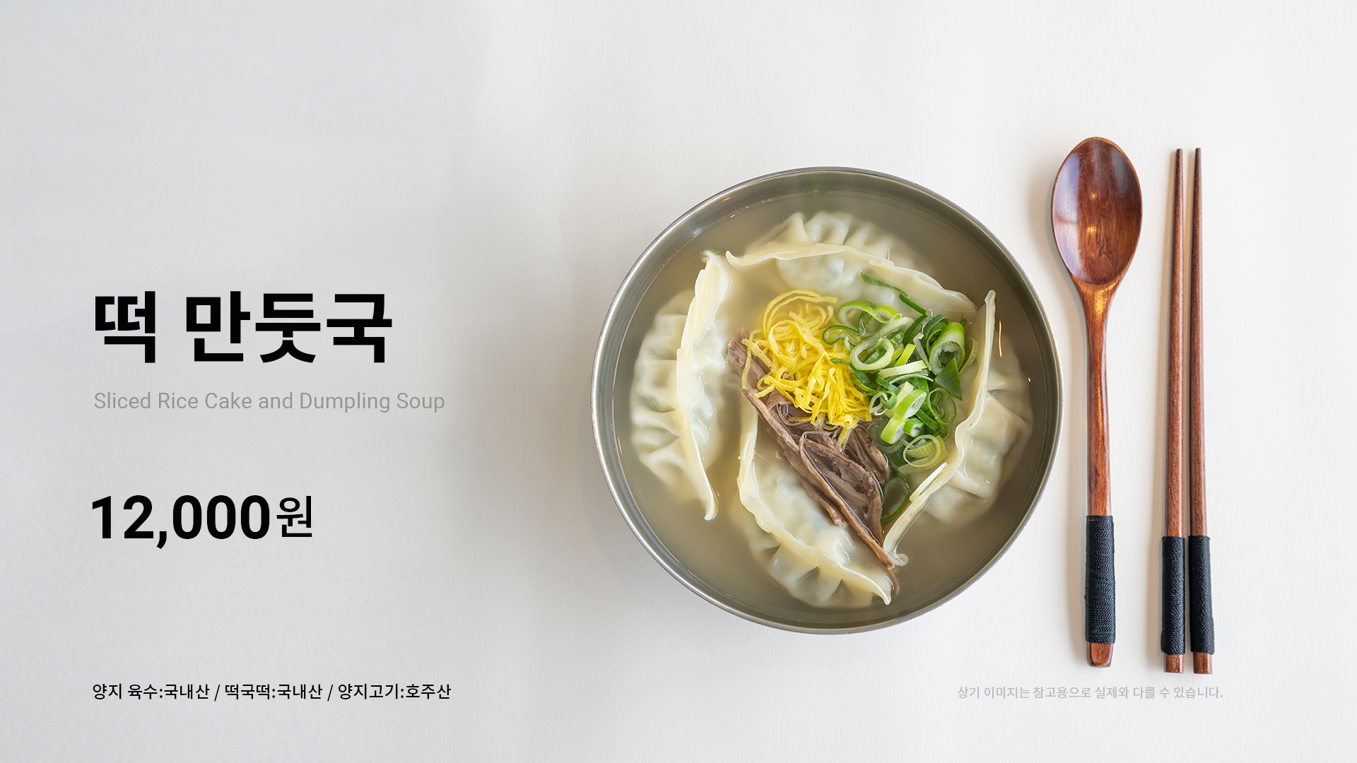 떡만둣국(가격ㅇ).jpg