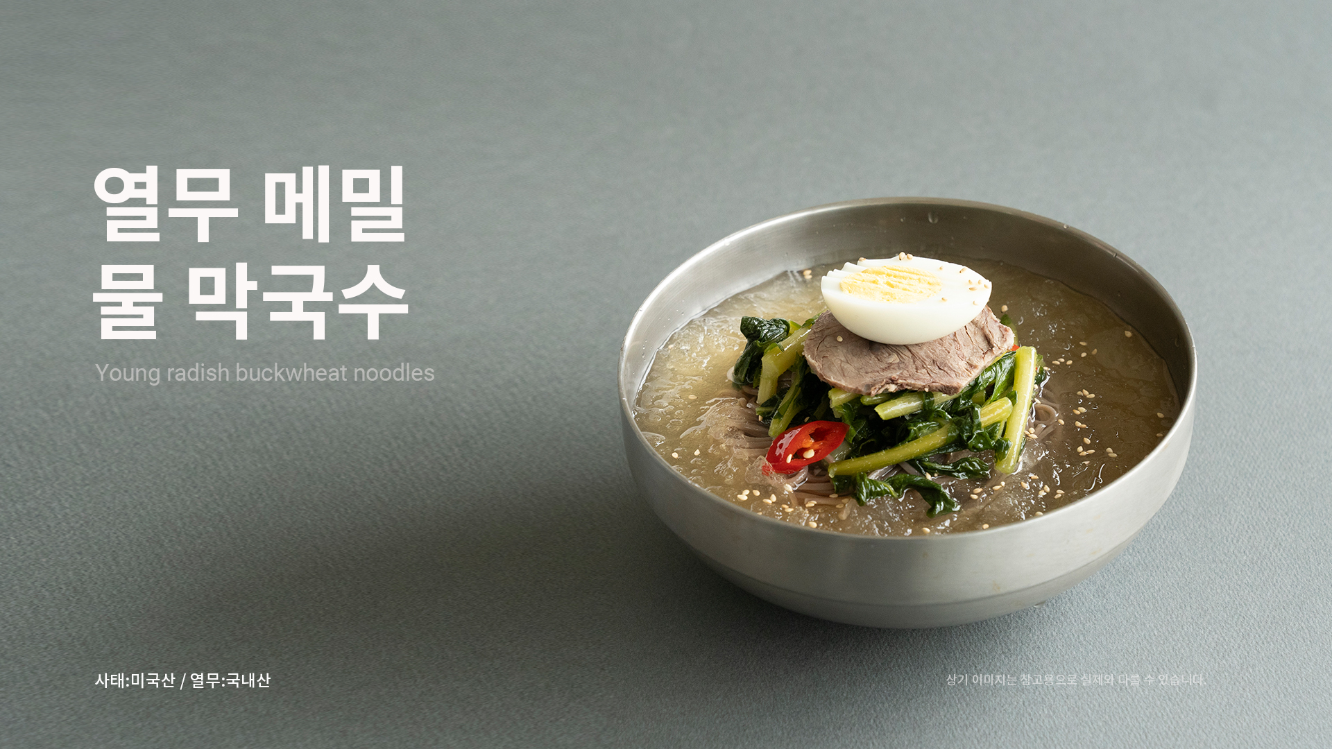 열무-물-막국수 금액x.jpg