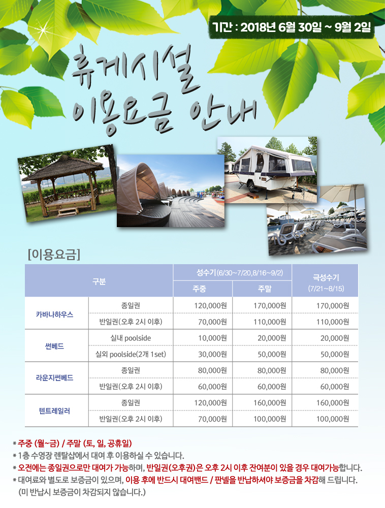 20180626_2018 성수기 휴게시설요금 (PC버전).jpg