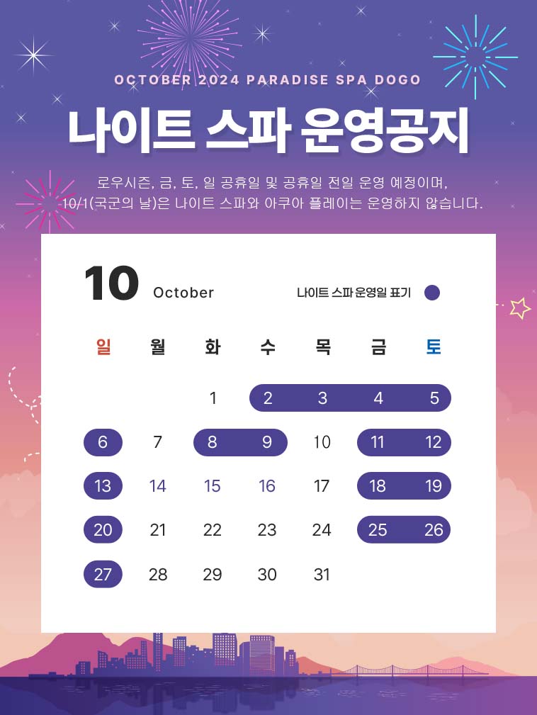 나이트스파 공지(24년10월).jpg