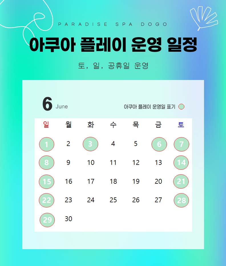 6월 아쿠아 플레이 운영 일정.jpg
